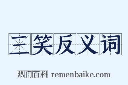 三笑反义词是什么意思的图片